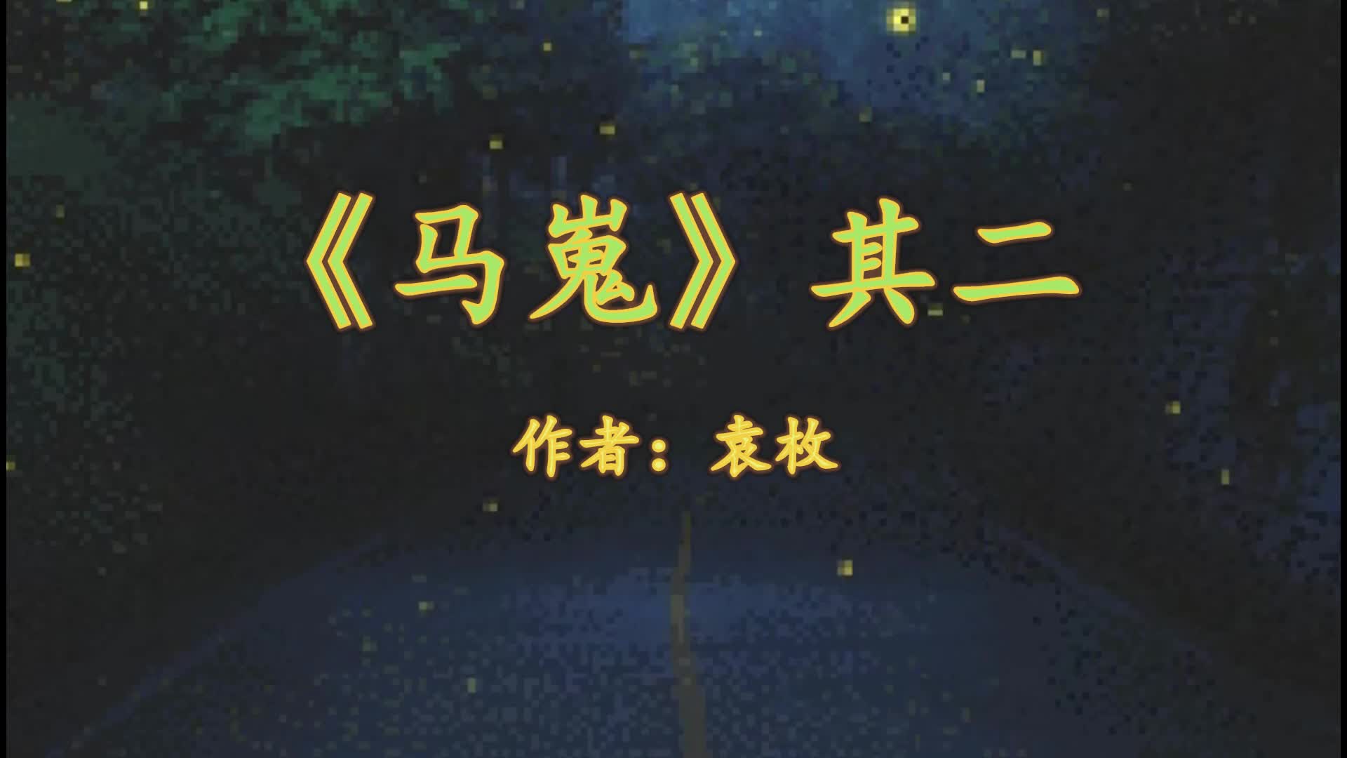 马嵬其二赏析是什么