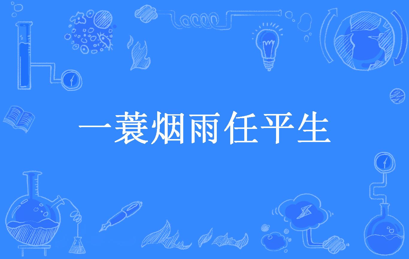 一蓑烟雨任平生是什么意思