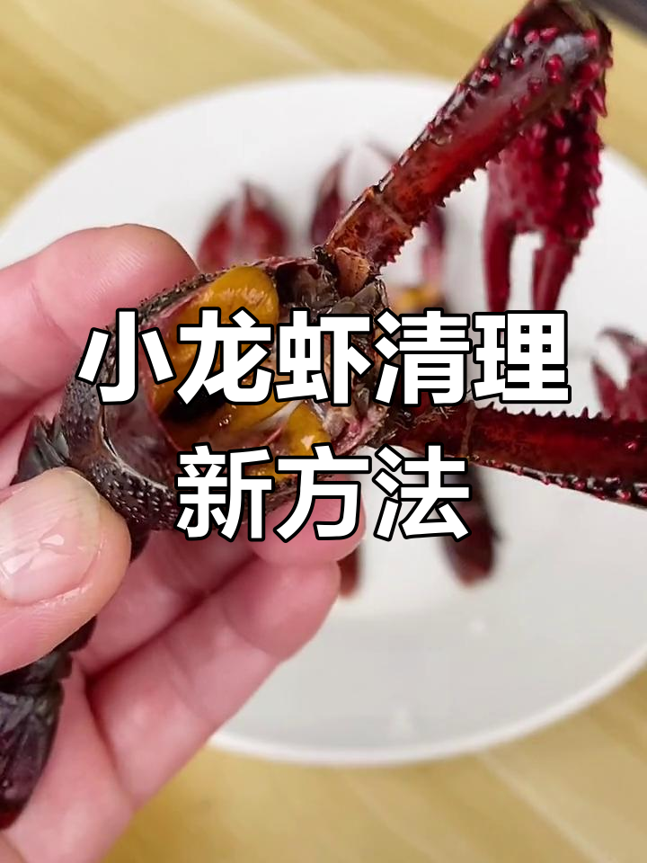 最简单清洗小龙虾的方法