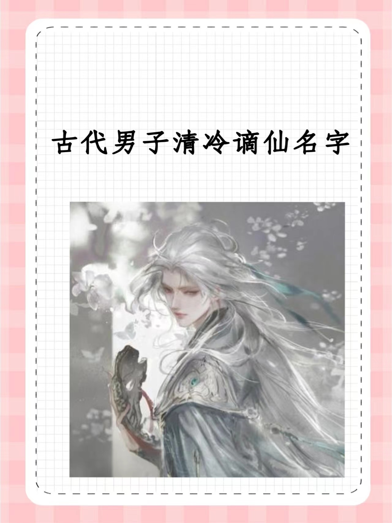 古风儒雅有仙气的男子名字古代男子名字仙气