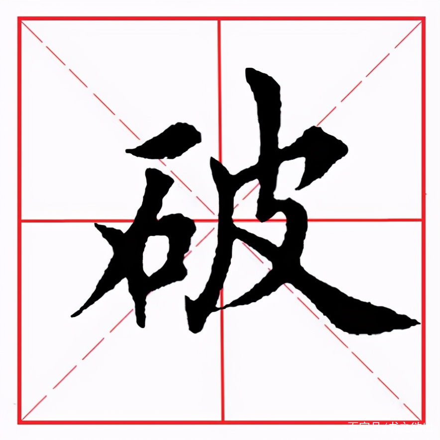 石字旁的字