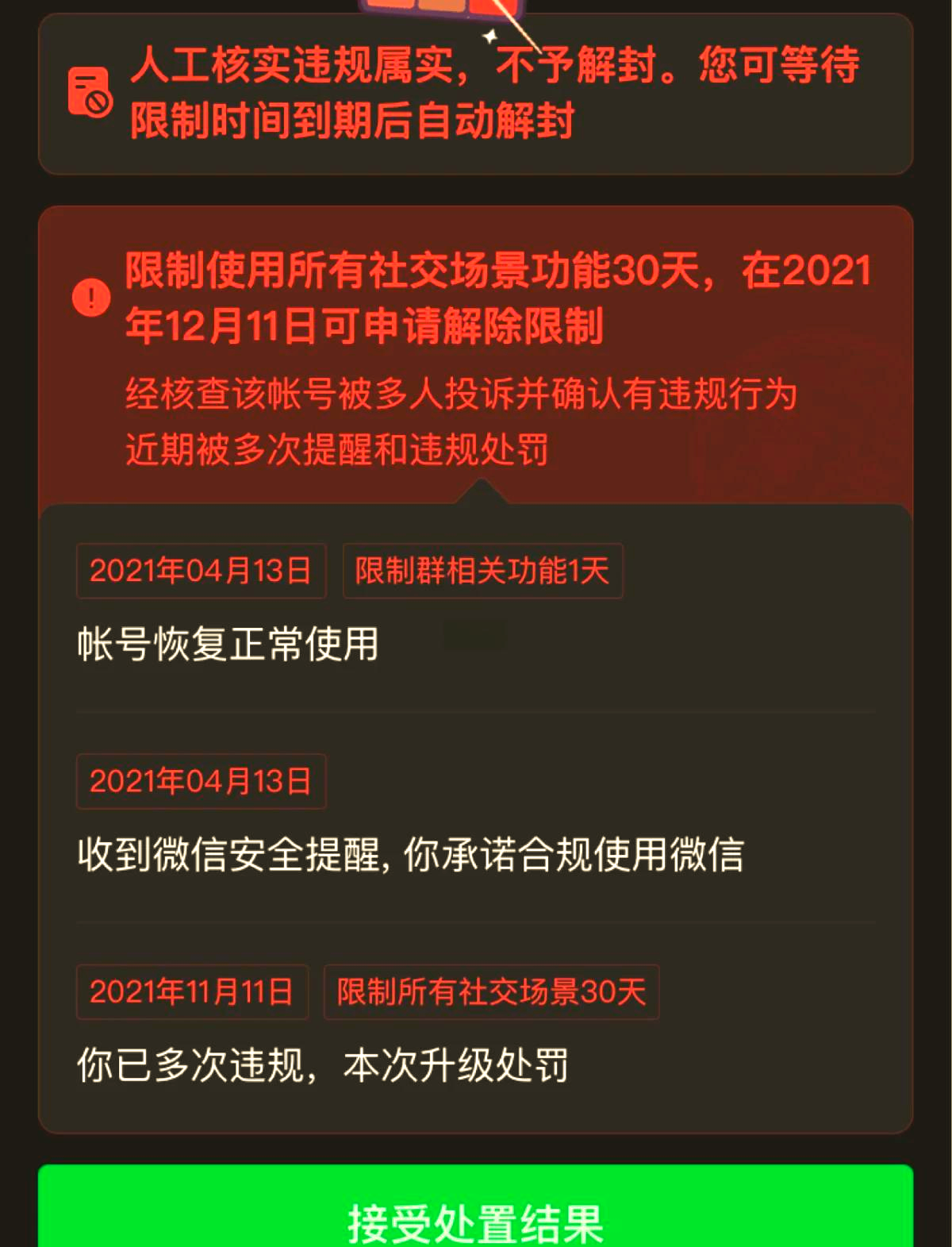 微信被永久封号如何解封
