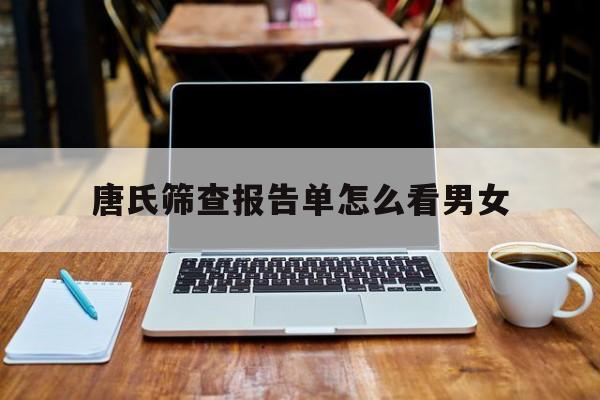 唐氏筛查报告单怎么看男女