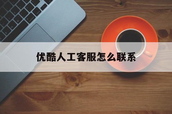 优酷人工客服怎么联系